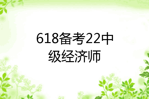 618备考22中级经济师