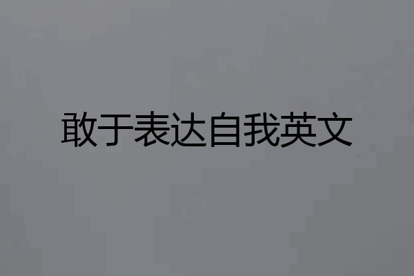 敢于表达自我英文