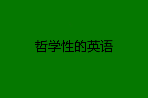 哲学性的英语
