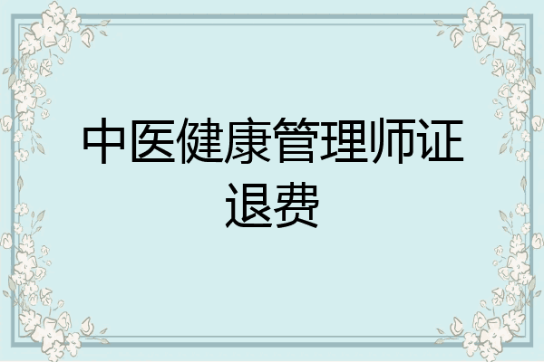 中医健康管理师证退费