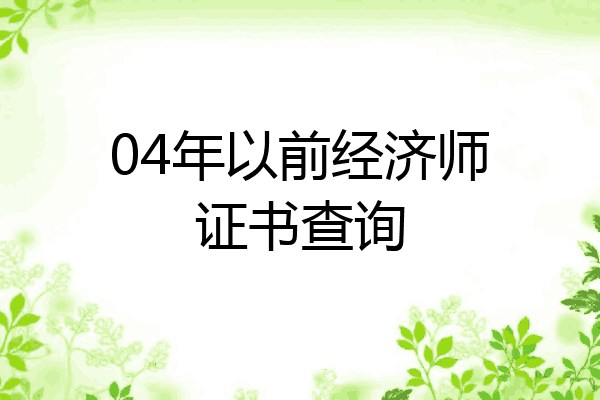 04年以前经济师证书查询