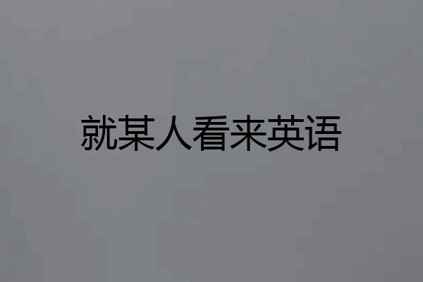 就某人看来英语