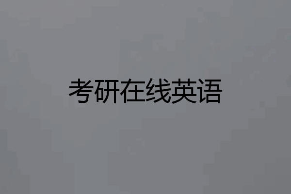 考研在线英语