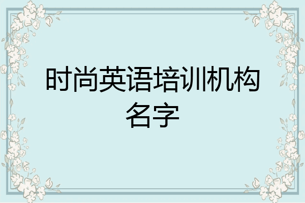 时尚英语培训机构名字