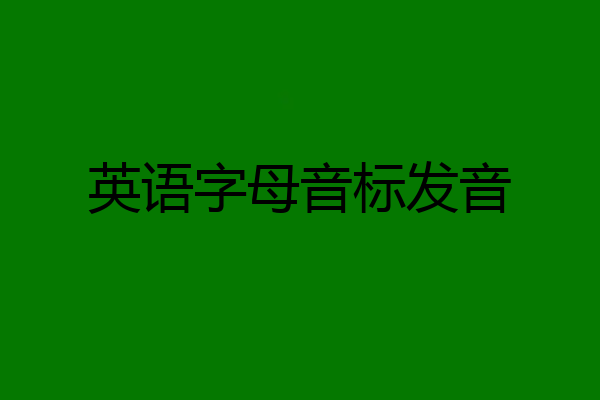 英语字母音标发音
