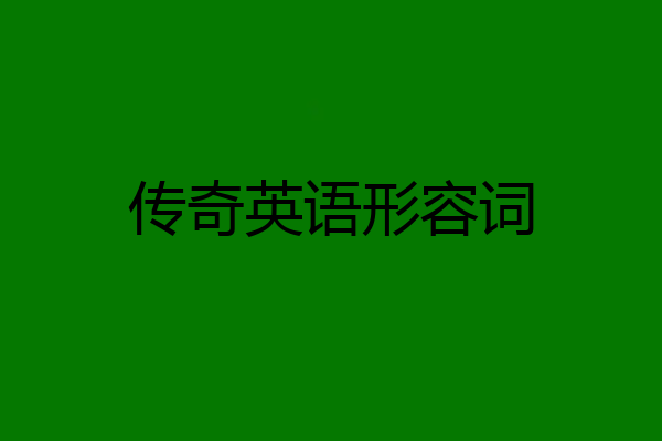 传奇英语形容词