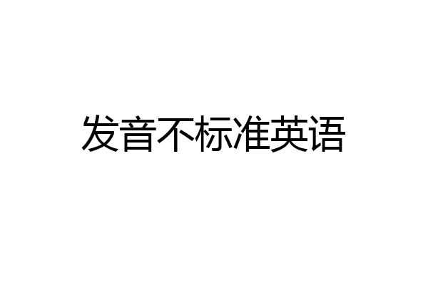 发音不标准英语