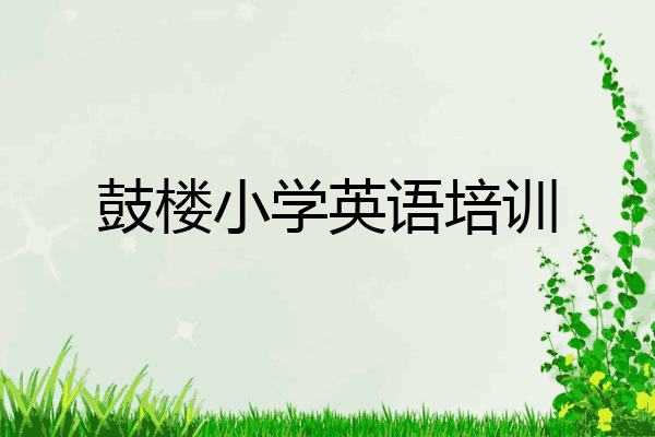 鼓楼小学英语培训
