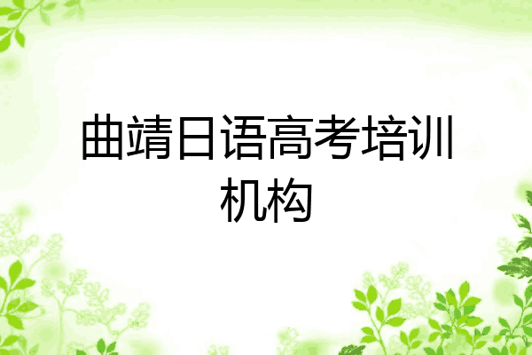 曲靖日语高考培训机构