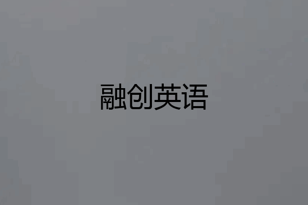 融创英语
