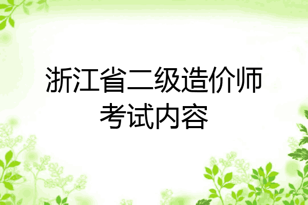 浙江省二级造价师考试内容