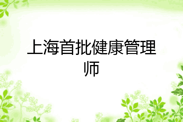 上海首批健康管理师