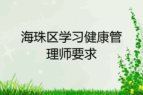 海珠区学习健康管理师要求