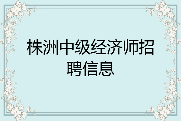 株洲中级经济师招聘信息