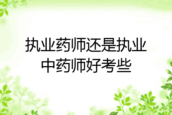 执业药师还是执业中药师好考些