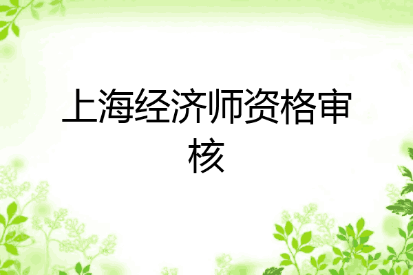 上海经济师资格审核