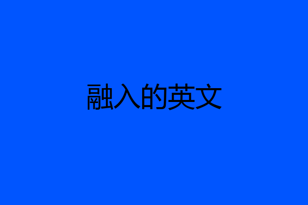 融入的英文