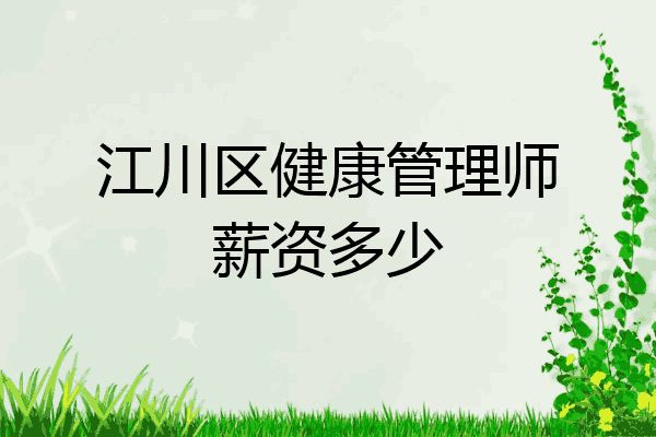 江川区健康管理师薪资多少