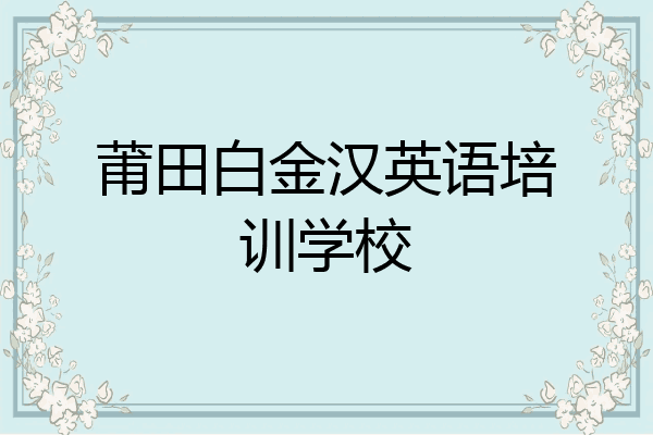 莆田白金汉英语培训学校