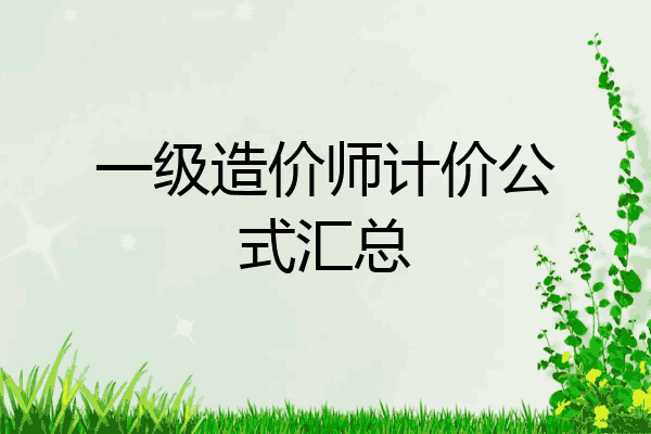 一级造价师计价公式汇总