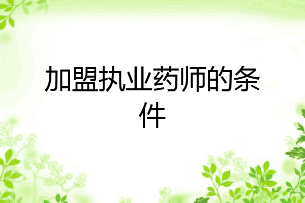 加盟执业药师的条件