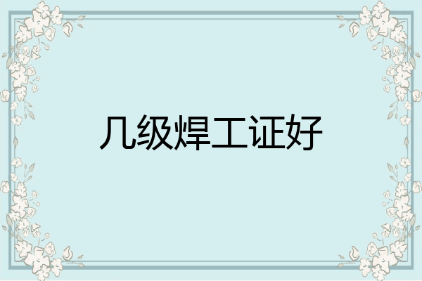 几级焊工证好