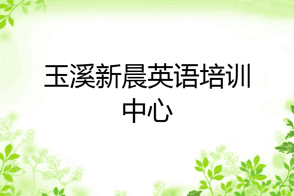 玉溪新晨英语培训中心