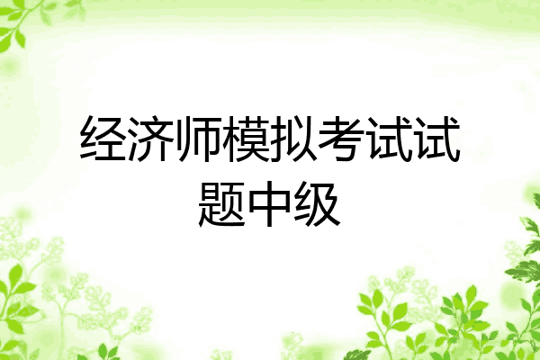 经济师模拟考试试题中级