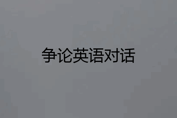 争论英语对话