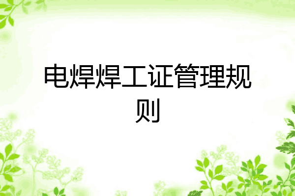 电焊焊工证管理规则