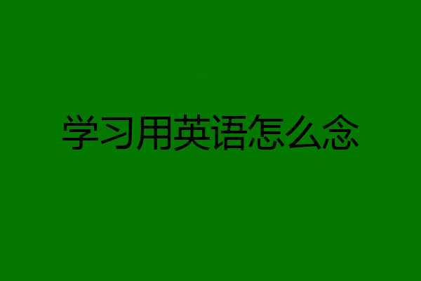 学习用英语怎么念