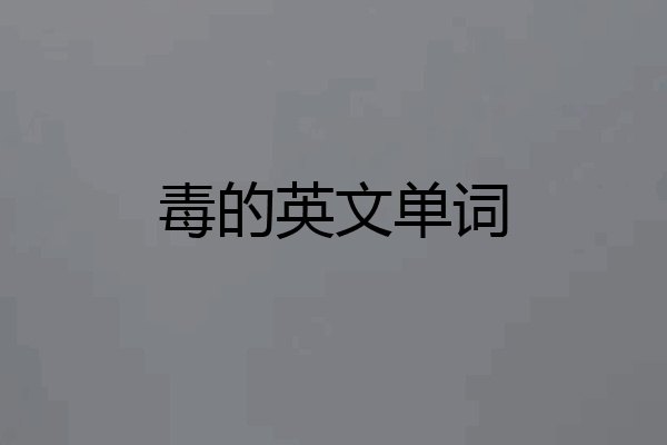 毒的英文单词