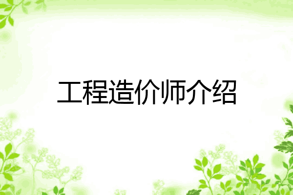 工程造价师介绍
