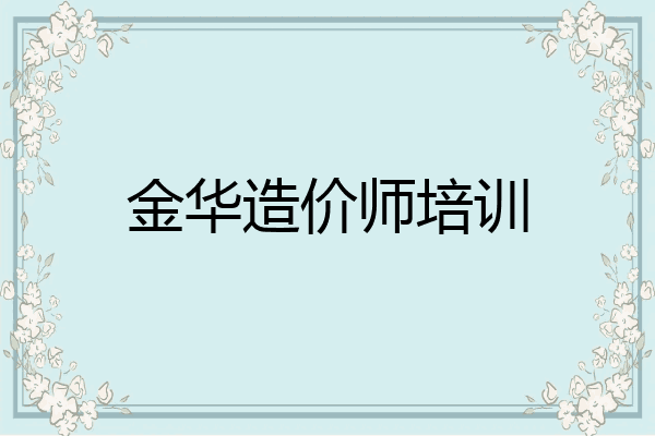 金华造价师培训