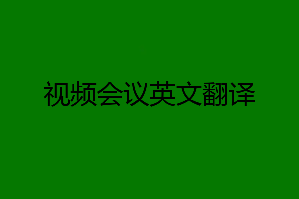 视频会议英文翻译