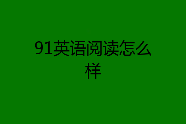 91英语阅读怎么样
