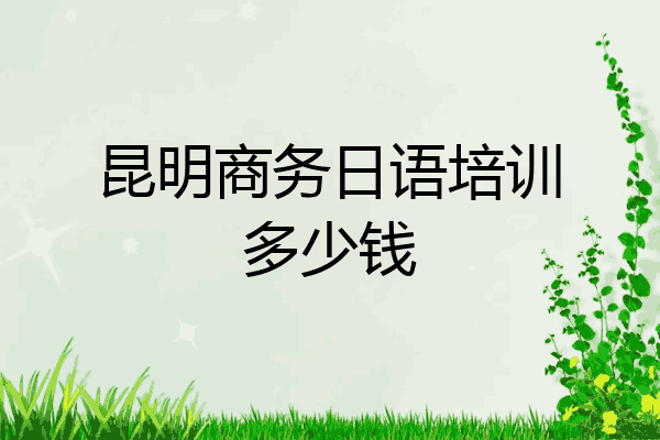 昆明商务日语培训多少钱