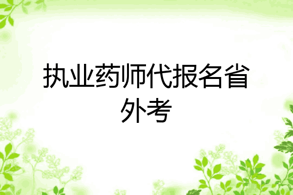 执业药师代报名省外考