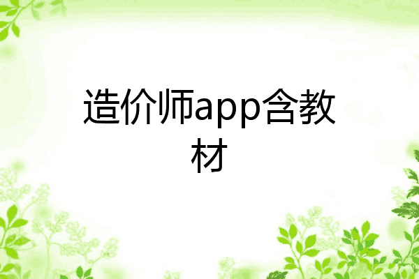 造价师app含教材