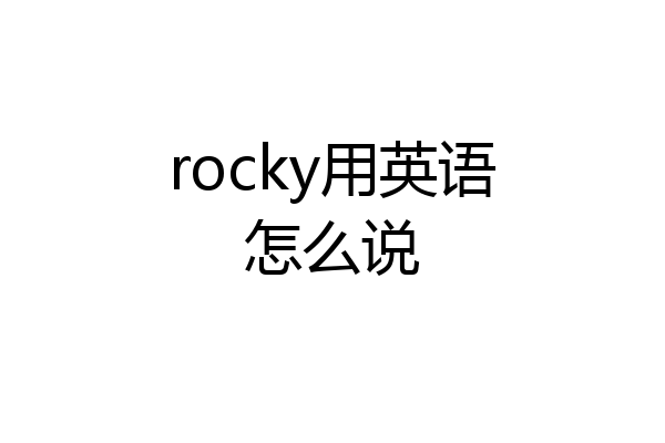 rocky用英语怎么说