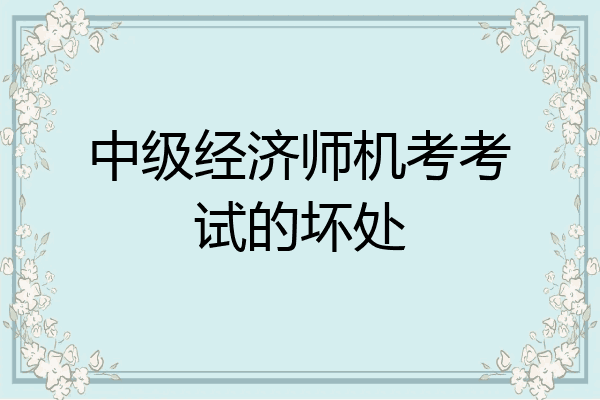 中级经济师机考考试的坏处