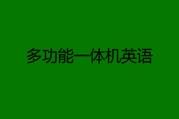 多功能一体机英语