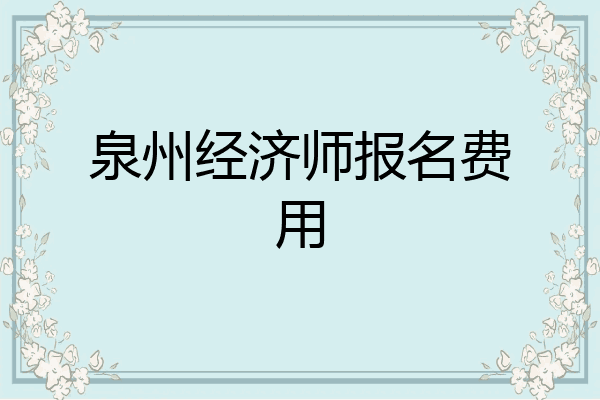 泉州经济师报名费用