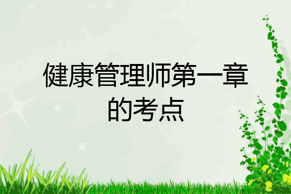 健康管理师第一章的考点