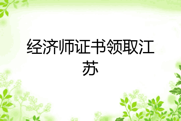 经济师证书领取江苏