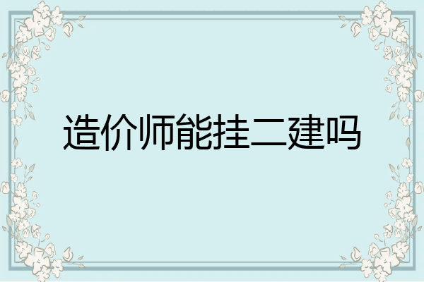 造价师能挂二建吗
