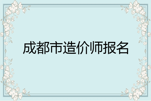 成都市造价师报名