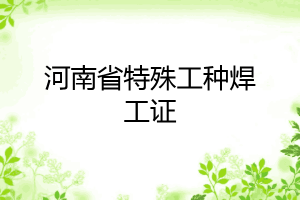 河南省特殊工种焊工证