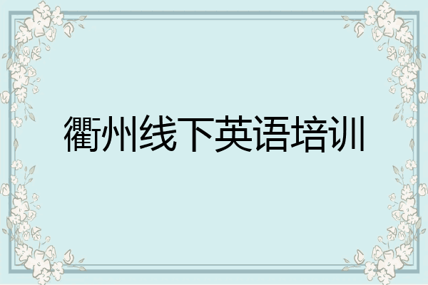 衢州线下英语培训