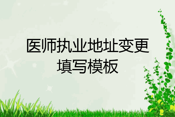 医师执业地址变更填写模板